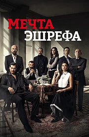 Мечта Эшрефа онлайн